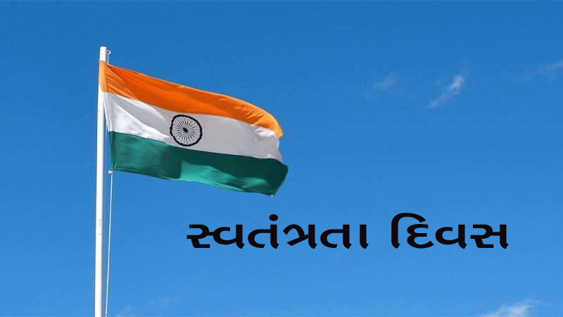 15 ઓગસ્ટ જ કેમ પસંદ કરવામાં આવી ભારતની આઝાદી માટે, કારણ છે રસપ્રદ |  independence day know reason to celebrate on 15-august