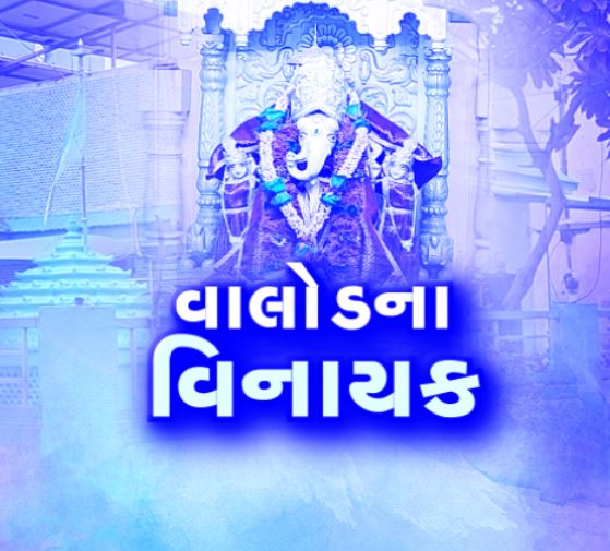 ગુજરાતની એવી જગ્યા જ્યાં શિવલિંગ ઋષિ સ્વરૂપે, ગણેશજી દેવ સ્વરૂપે ...