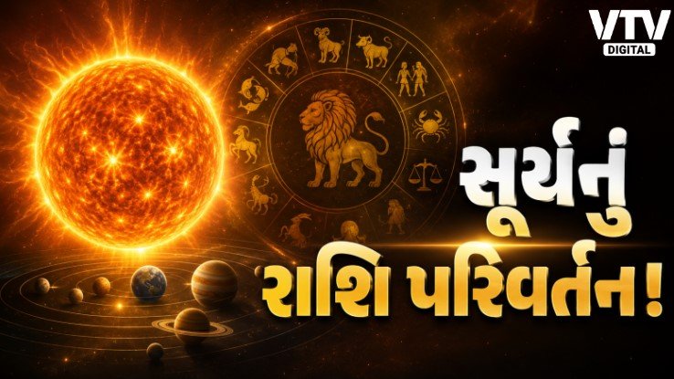 17 ઓગસ્ટે સિંહ રાશિમાં સૂર્યનું ગોચર, 6 રાશિ પર ધન-દોલતની વર્ષા