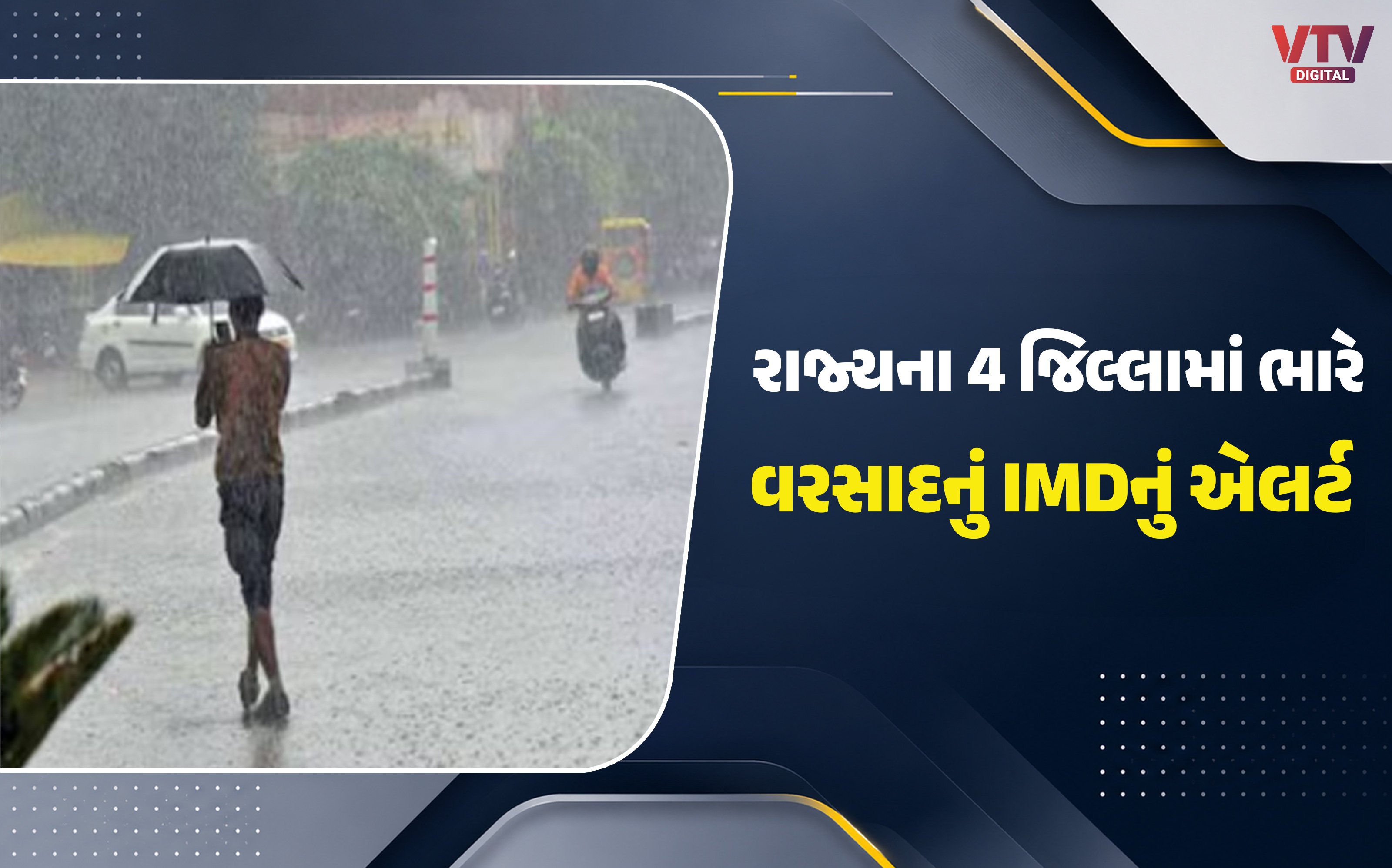 ગુજરાતમાં 4 જિલ્લામાં ભારે વરસાદની આગાહી