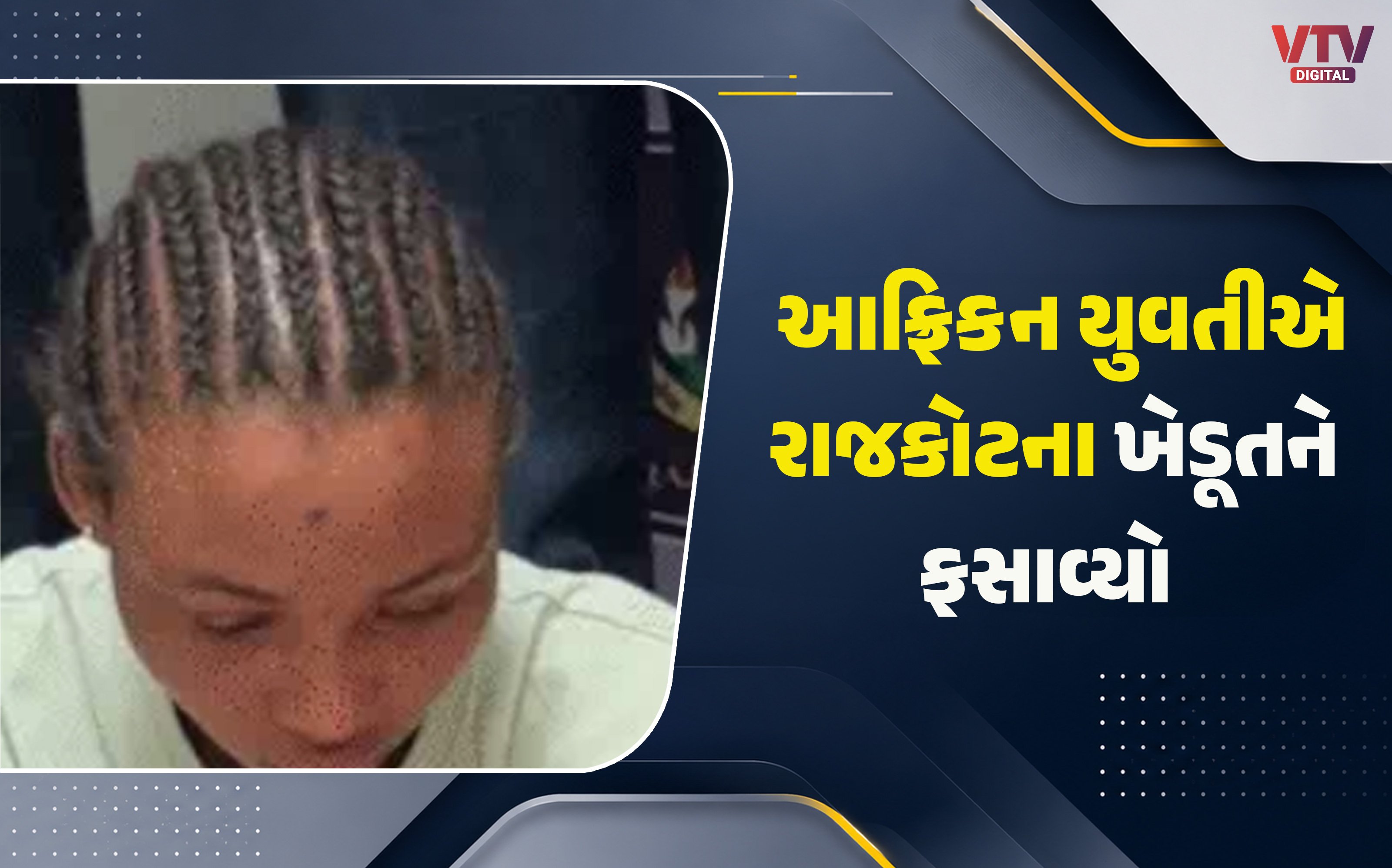 આફ્રિકન યુવતી અને પ્રેમીની ધરપકડ, ખેડૂત પાસેથી 6.30 લાખ ઉચક્યા
