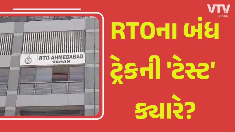 ધાંધિયાખાતું! ગુજરાતભરમાં ડ્રાઇવિંગ ટેસ્ટ ટ્રેક બંધ, અરજદારોની ...