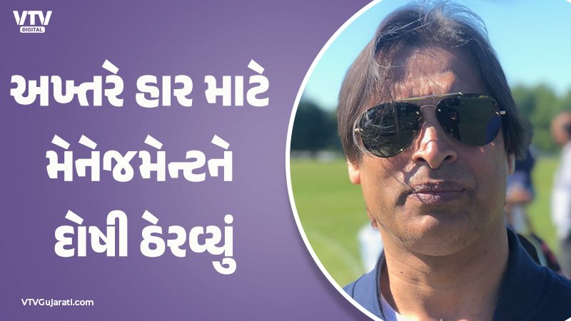 પાકિસ્તાનની હાર પર શોએબ અખ્તર બરાબરનો અકળાયો, ટીમ પર કાઢી ભડાસ
