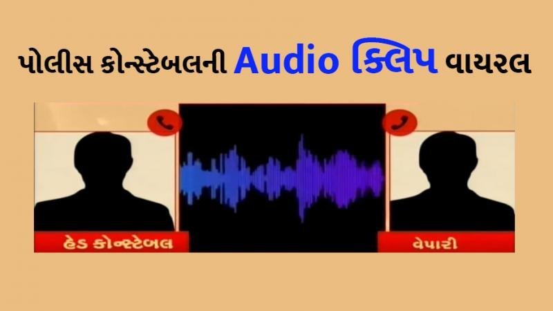 અમદાવાદમાં પોલીસની દાદાગીરીની ઓડિયો ક્લીપ વાયરલ | Audio clip viral of Ahmedabad police constable