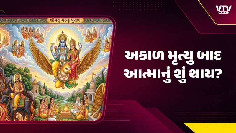 અકાળ મૃત્યુ પછી આત્મા ક્યાં જાય છે? ગરુડ પુરાણ શું કહે છે