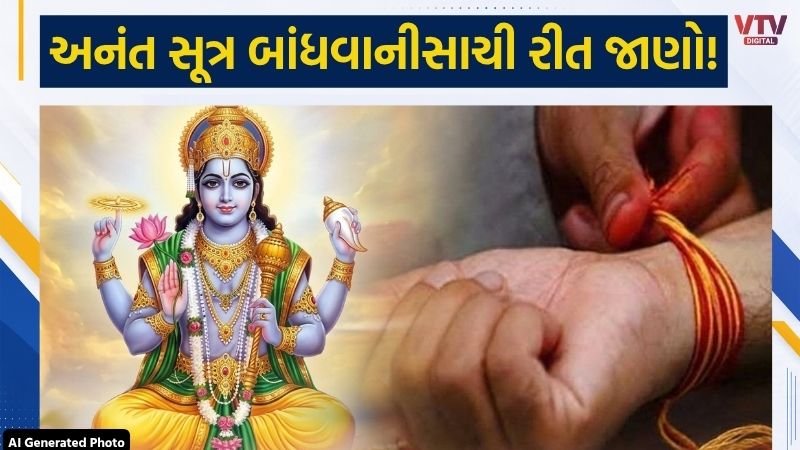 અનંત ચતુર્દશી: અનંત સૂત્ર બાંધવાની સાચી વિધિ અને નિયમો