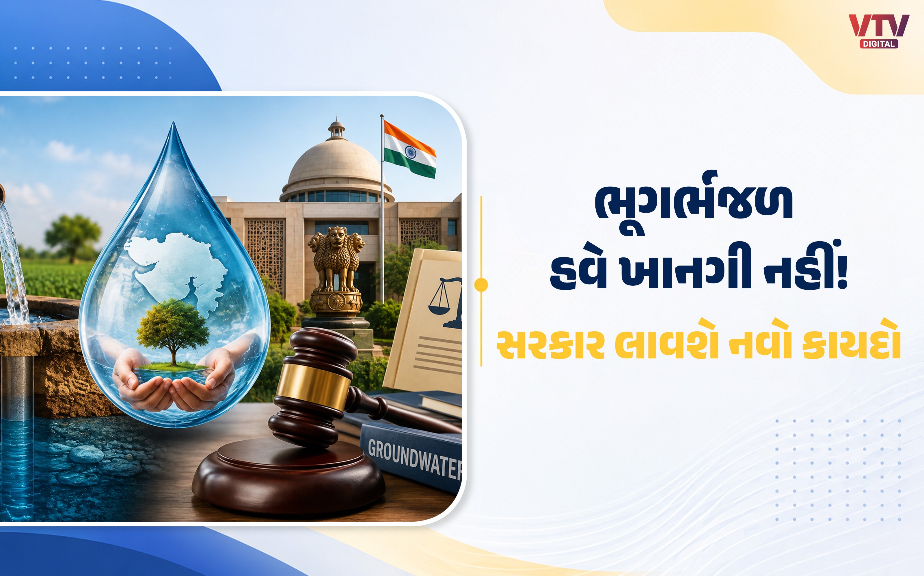 ગુજરાતમાં ભૂગર્ભજળ બિલ-2026: ખાનગી નહીં, જાહેર સંસાધન ગણાશે