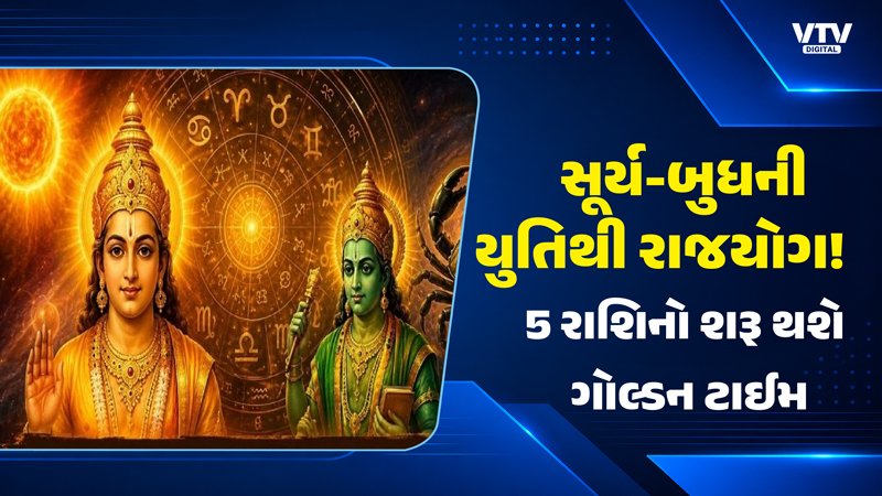 સિંહ રાશિમાં બુધાદિત્ય રાજયોગ, 5 રાશિને લાભ