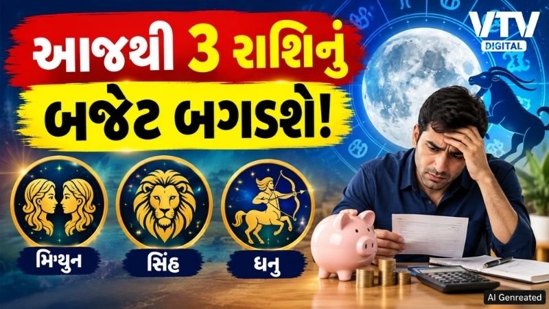 ચંદ્રનું મકર રાશિમાં ગોચર, 3 રાશિના જાતકો સાવધાન