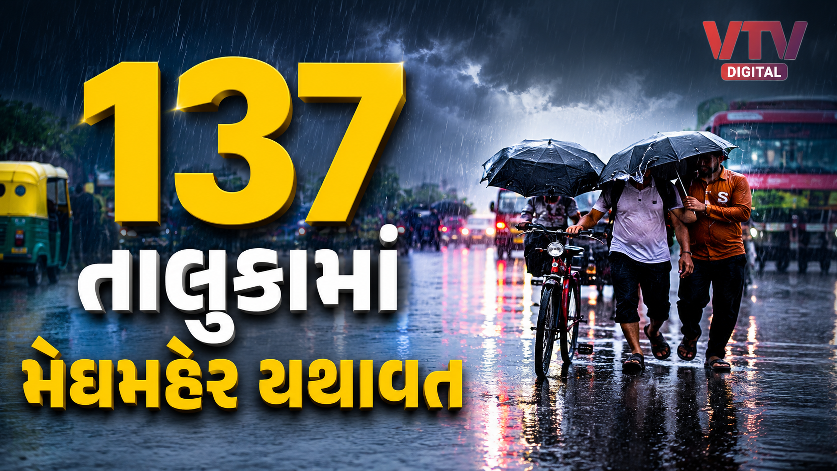 ગુજરાતમાં 137 તાલુકામાં વરસાદ, કપરાડામાં સૌથી વધુ