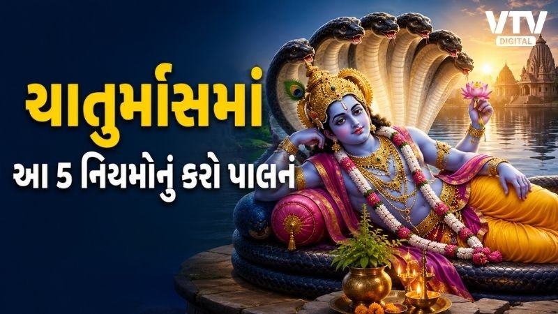 ચાતુર્માસમાં આ 5 કામ ટાળો, શુભ ફળ મેળવો