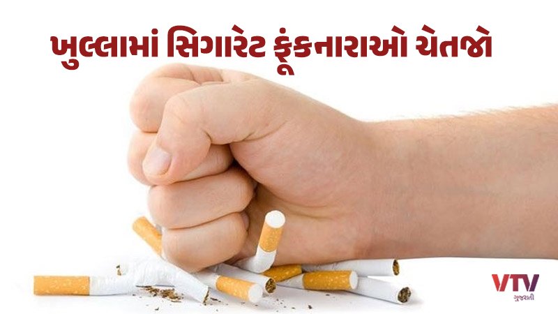 ખુલ્લામાં સિગારેટ ફૂંકનારાઓ દંડાશે, કઈ કઈ જગ્યાએ સ્મોકીંગ પર પાબંધી? શું છે  કાયદામાં જોગવાઈ