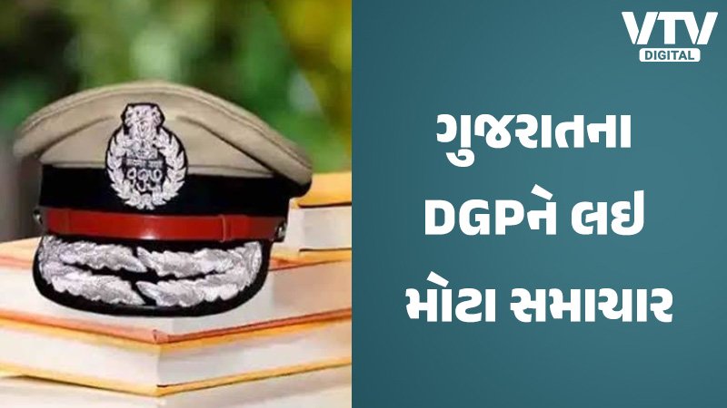 1 જુલાઈએ ગુજરાતને મળશે નવા DGP, આ બે અધિકારીઓના નામ વધારે ચર્ચામાં