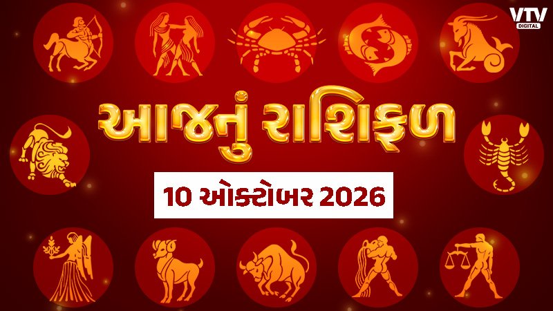10 ઓક્ટોબર 2026નું રાશિભવિષ્ય: વ્યાપારમાં લાભ, ખર્ચમાં સાવધાની