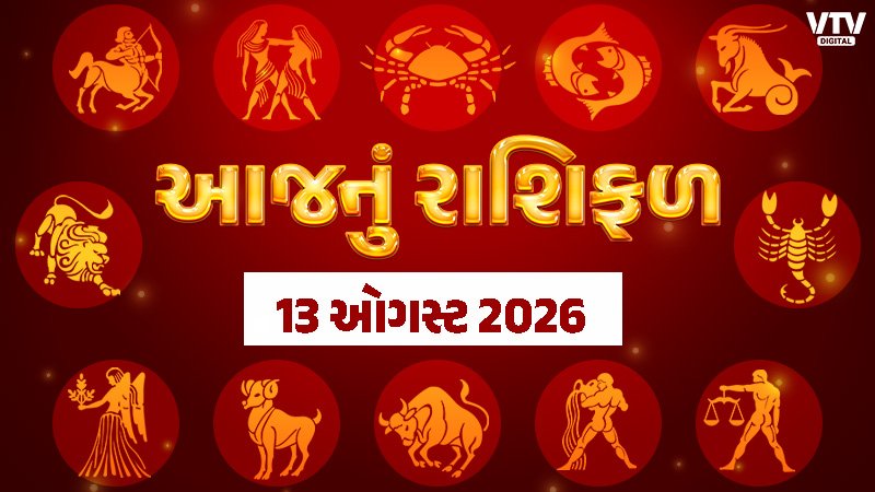 ત્રણ રાશિ માટે શુભ દિવસ, જાણો વિગત