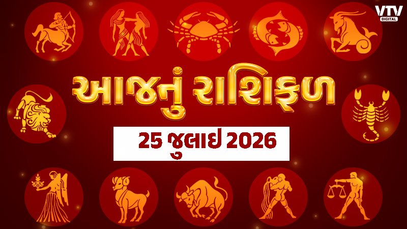 25 જુલાઈનું રાશિફળ: આજનો દિવસ કેવો રહેશે?