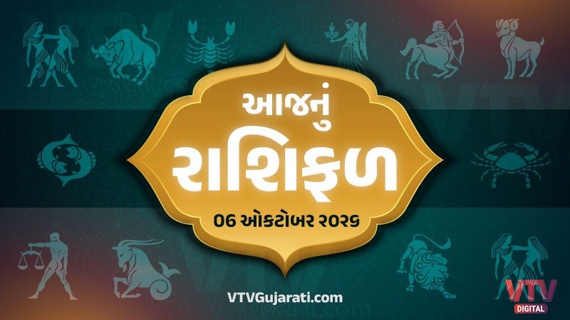 06 ઓક્ટોબર 2026નું રાશિ ભવિષ્ય: વ્યવસાયમાં વૃદ્ધિના યોગ