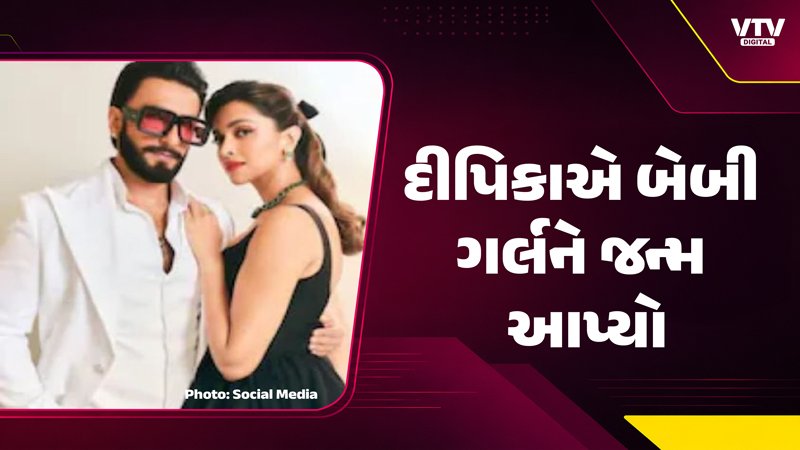 દીપિકા અને રણવીર ફરી માતા-પિતા બન્યા, બીજી પુત્રીનો જન્મ
