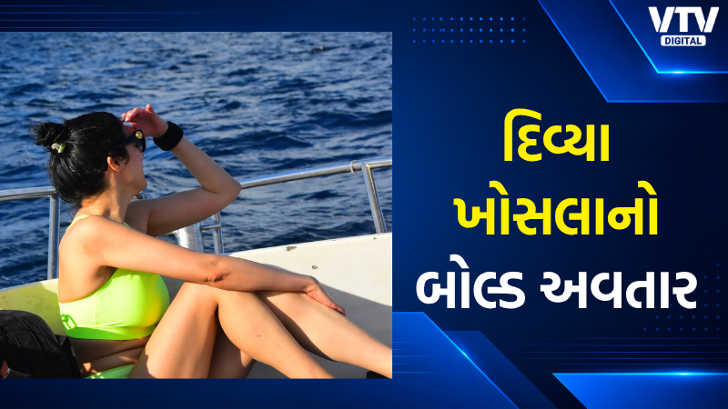 દિવ્યા ખોસલાની બોલ્ડ તસવીરો સોશિયલ મીડિયા પર વાયરલ