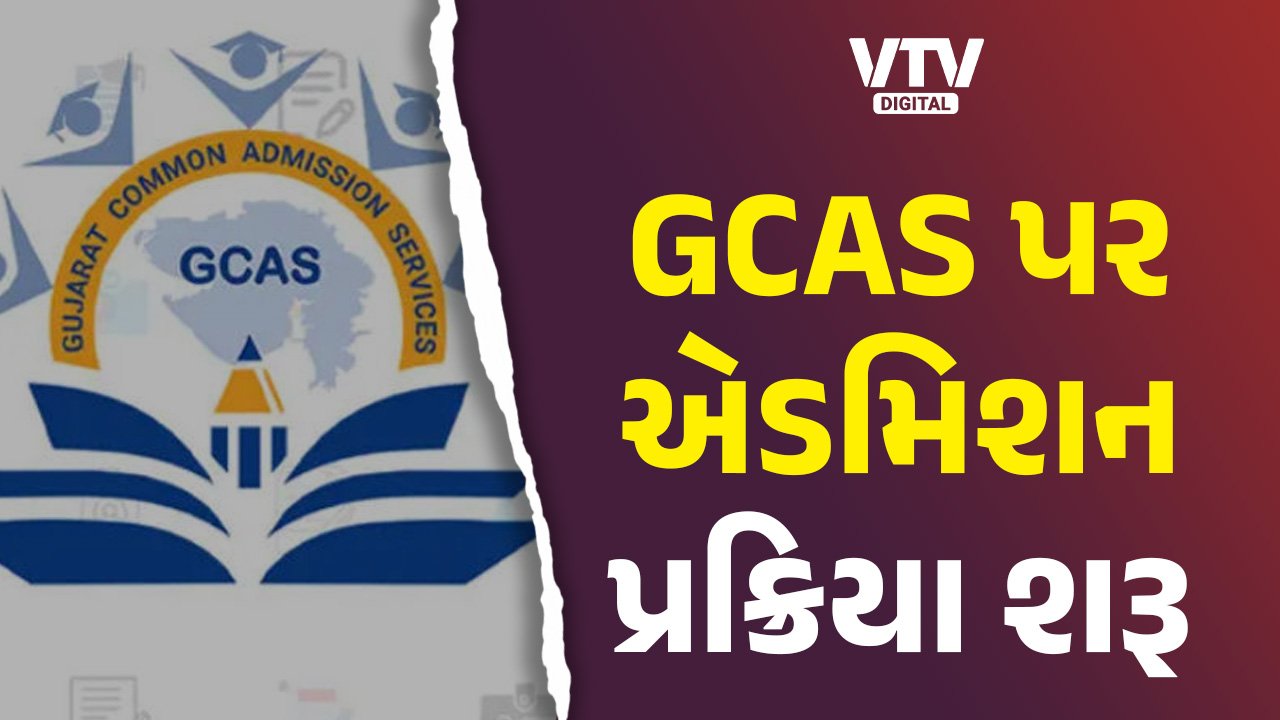 Gcas Guide ધો. 12ના પરિણામ બાદ GCAS પર એડમિશન પ્રક્રિયા શરૂ, કરાઇ વિદ્યાર્થીઓને અપીલ