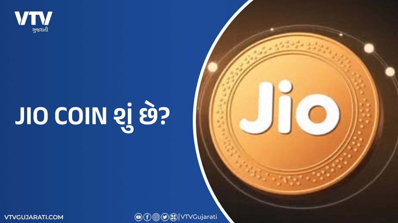 JioCoin ભારતની નવી ક્રિપ્ટોકરન્સી કે રિવોર્ડ ટોકન? એક ક્લિકમાં જાણો A ટુ Z  માહિતી