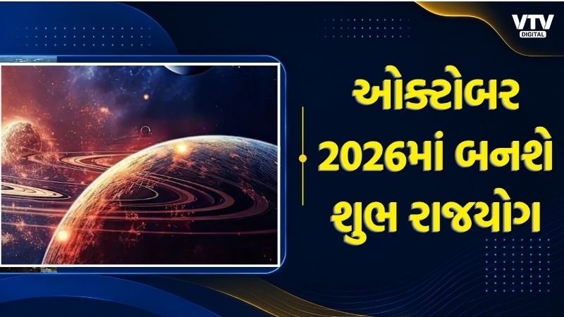 ઓક્ટોબરમાં ચાર રાજયોગ, ચાર રાશિઓને લાભની શક્યતા