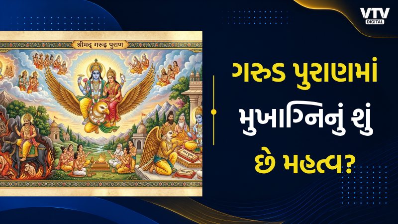 મુખાગ્નિનો આધ્યાત્મિક અર્થ અને સાચી પ્રક્રિયા શું છે?