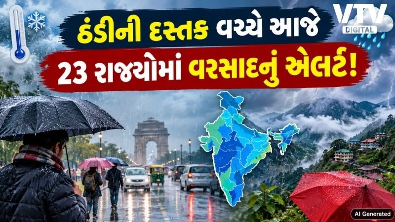 ઉત્તર ભારતમાં ઠંડીની શરૂઆત, 23 રાજ્યોમાં વરસાદની આગાહી