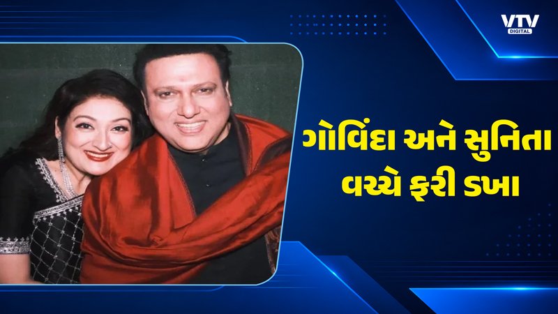 ગોવિંદાનો પત્ની સુનિતાને કડક જવાબ: 'તમારી મર્યાદામાં રહો'
