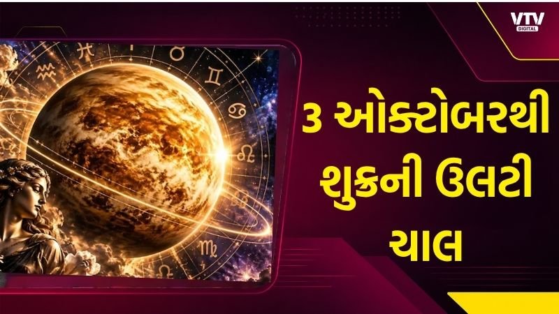 3 ઓક્ટોબરથી શુક્ર વક્રી, 4 રાશિઓ માટે સાવધાનીની સલાહ