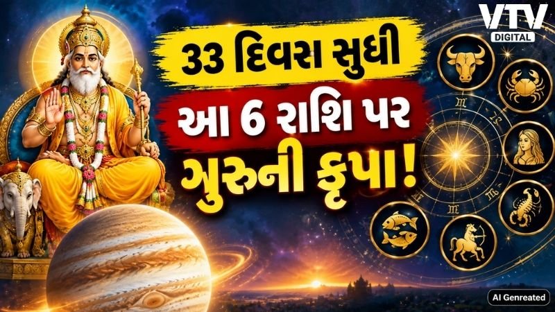 ગુરુ ગોચર: 6 રાશિઓ માટે આગામી 33 દિવસ શુભ