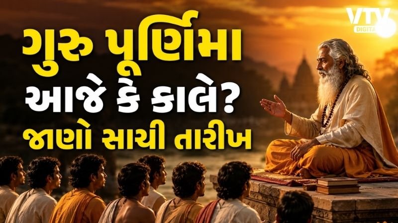 ગુરુ પૂર્ણિમા 2026: 29 જુલાઈએ ઉજવણી, પૂજાનો શુભ સમય જાણો