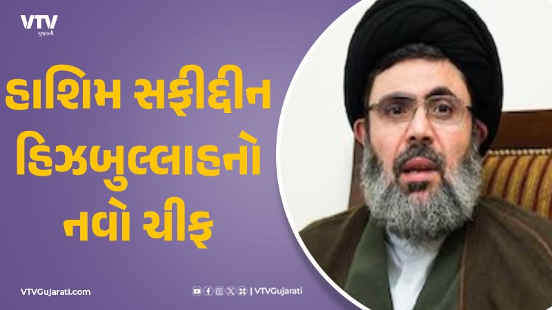 હાશિમ સફીદ્દીન બન્યો હિઝબુલ્લાહનો નવો ચીફ, નસરલ્લાહના મોત બાદ તેના ...
