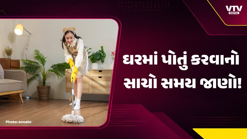 વાસ્તુ ટિપ્સ: ઘરમાં પોતું કરવાનો શ્રેષ્ઠ સમય કયો?