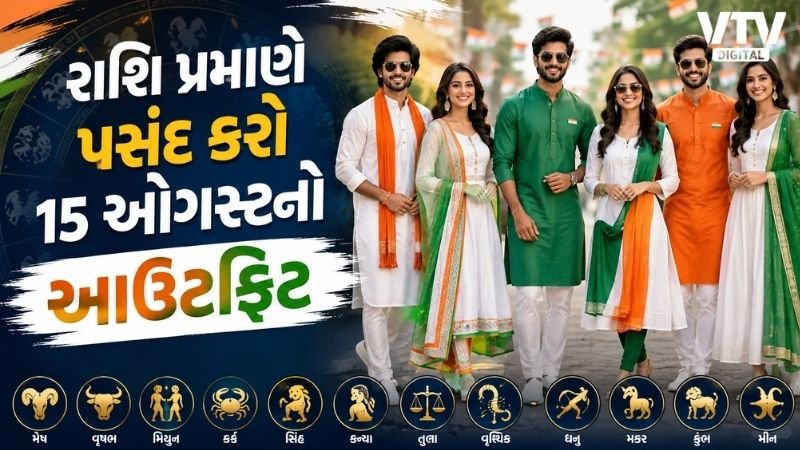 15 ઓગસ્ટે રાશિ પ્રમાણે પહેરો શુભ રંગ
