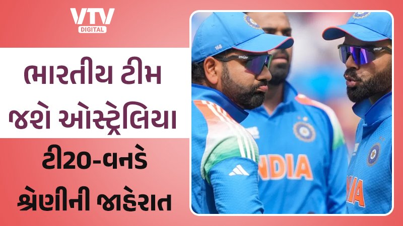 વિરાટ-રોહિત ફરી ઓસ્ટ્રેલિયા જશે, ભારતીય ટીમની ટી20-વનડે શેડ્યુલની જાહેરાત