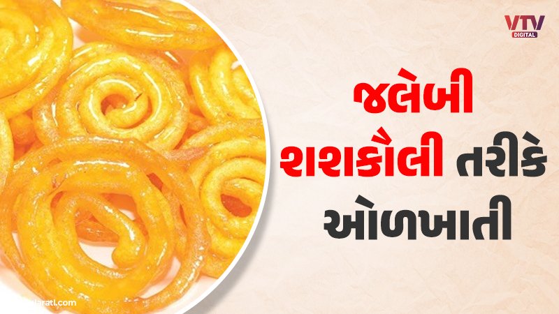 Jalebi known as shaskauli