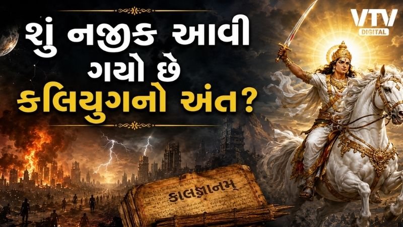 કળિયુગના અંત અને કલ્કિ અવતારની ભવિષ્યવાણી