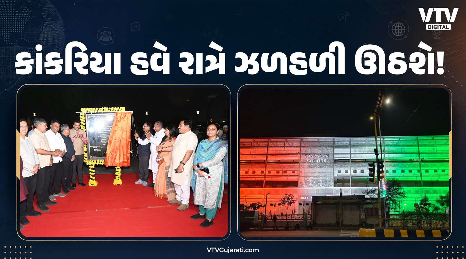 કાંકરિયા લેકમાં નવી લાઇટિંગ સિસ્ટમનું લોકાર્પણ