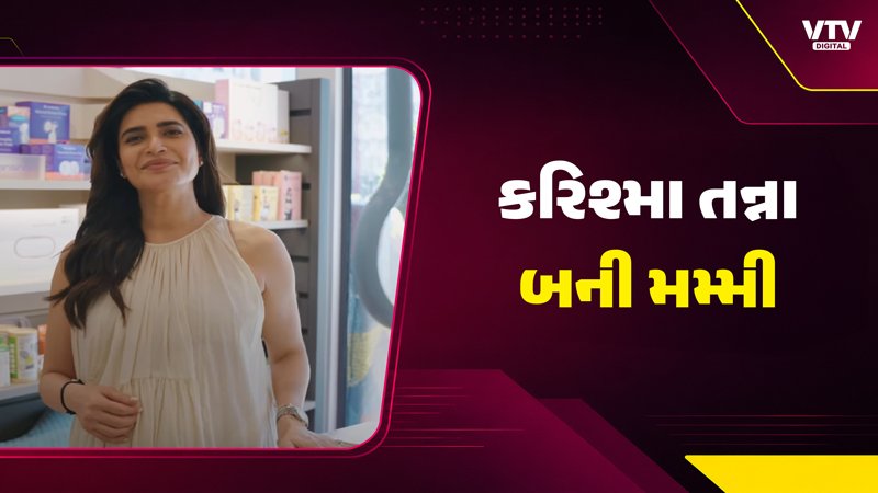 કરિશ્મા તન્ના ગુરુ પૂર્ણિમાએ પુત્રને જન્મ આપ્યો