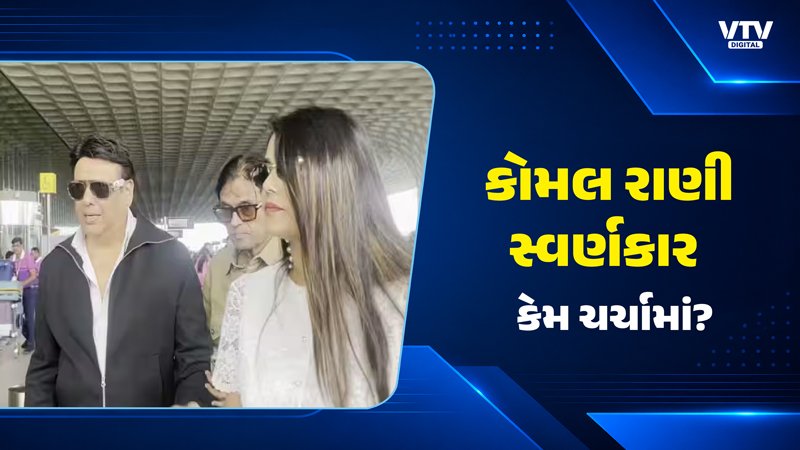 ગોવિંદાની કથિત ગર્લફ્રેન્ડ કોમલ સ્વર્ણકાર કોણ છે?