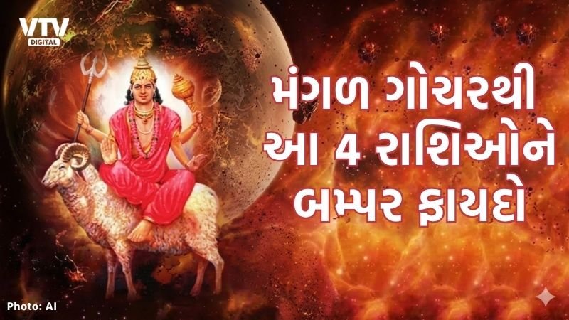 મૃગશિરામાં મંગળ ગોચર: 4 રાશિને ધનલાભ