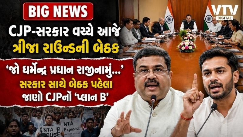 NEET પેપર લીક: CJP-સરકાર વચ્ચે ત્રીજા રાઉન્ડની વાટાઘાટો આજે