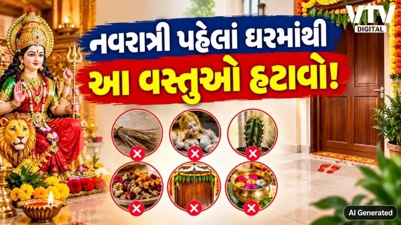 નવરાત્રી પહેલાં ઘરમાંથી આ વસ્તુઓ તરત હટાવો