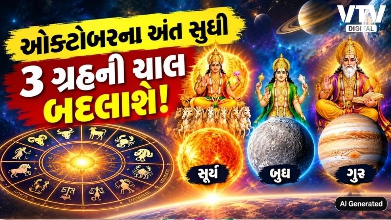ઓક્ટોબર અંત સુધી ત્રણ ગ્રહોના ગોચર, ત્રણ રાશિઓને લાભ