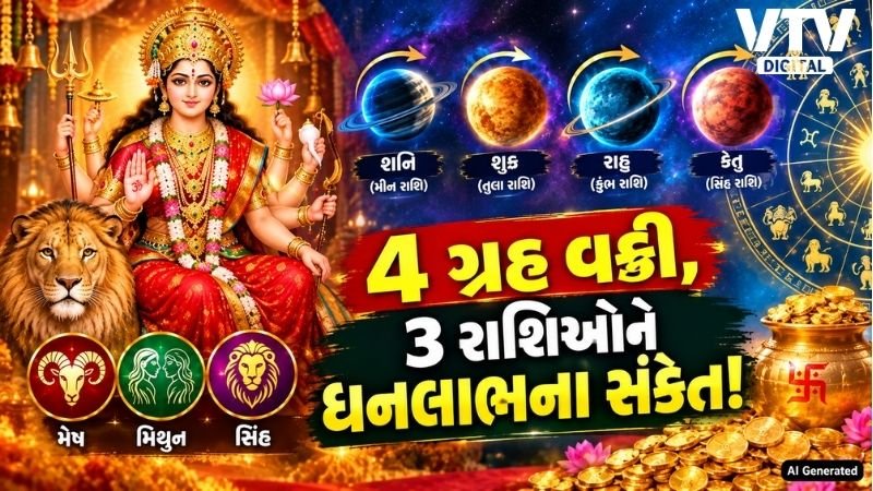 નવરાત્રિમાં શનિ સહિત 4 ગ્રહ વક્રી, 3 રાશિઓને ધનલાભની આગાહી