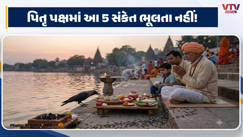 પિતૃ પક્ષમાં આ 5 સંકેત શુભ મનાય છે