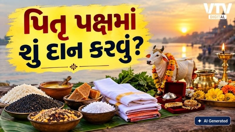 શ્રાદ્ધ પક્ષમાં અન્ન, તલ અને વસ્ત્ર દાન શુભ