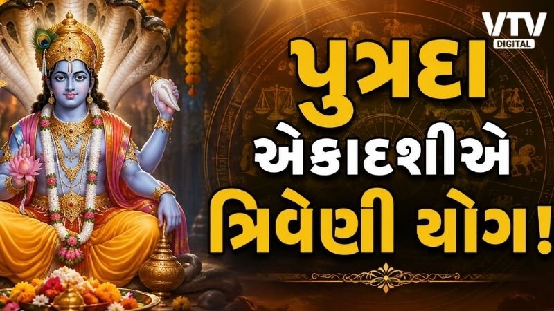 પુત્રદા એકાદશીએ ત્રિવેણી યોગ, 5 રાશિને લાભ