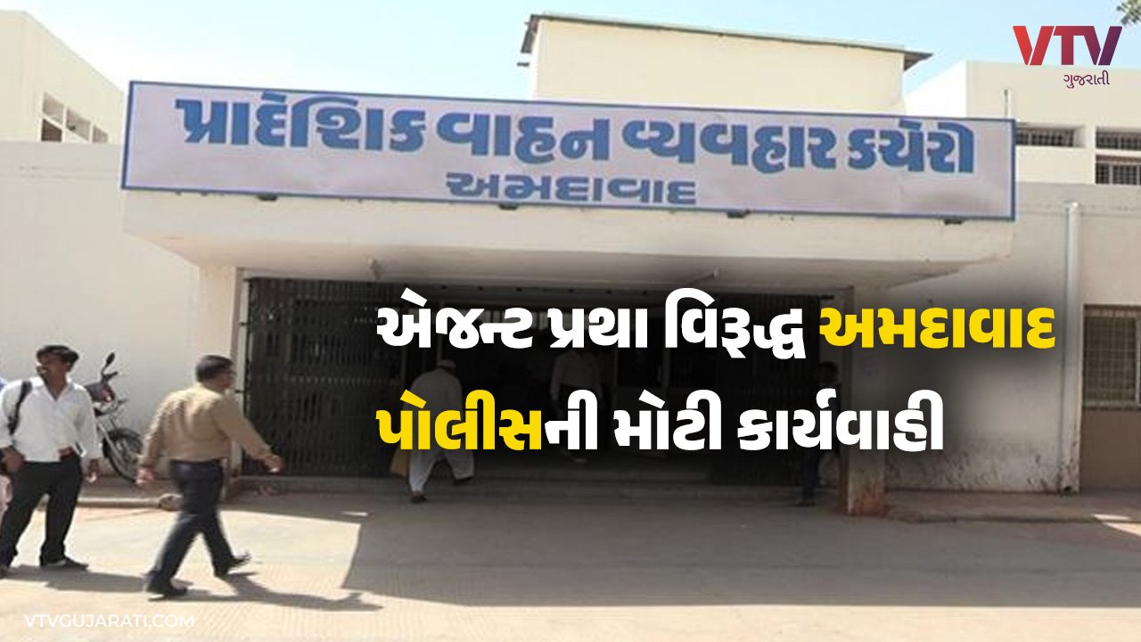 Arshiyan Rto હવેથી એજન્ટ RTO કચેરીથી 100 મીટર અંદર નહીં આવી શકે, અમદાવાદ CPએ બહાર ...